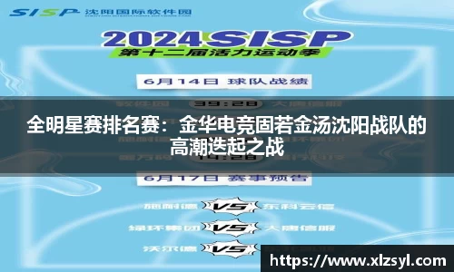 全明星赛排名赛：金华电竞固若金汤沈阳战队的高潮迭起之战