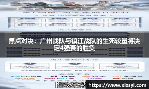 焦点对决：广州战队与镇江战队的生死较量将决定4强赛的胜负