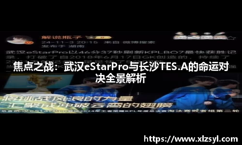 焦点之战：武汉eStarPro与长沙TES.A的命运对决全景解析