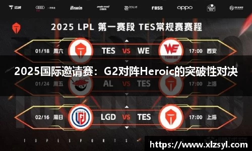 2025国际邀请赛：G2对阵Heroic的突破性对决